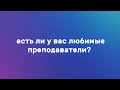 7 ВОПРОСОВ ПЕРВОКУРСНИКУ: Есть ли у вас любимые преподаватели?