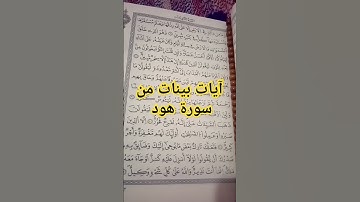 آيات بينات من سورة هود #القرآن_الكريم #تلاوة_خاشعة #ترتيل #تجويد #آية #تدبر_القرءان_في_دقيقة #تدبر