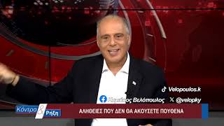 Κόντρα & Ρήξη με τον Κυριάκο Βελόπουλο 12/10/2026