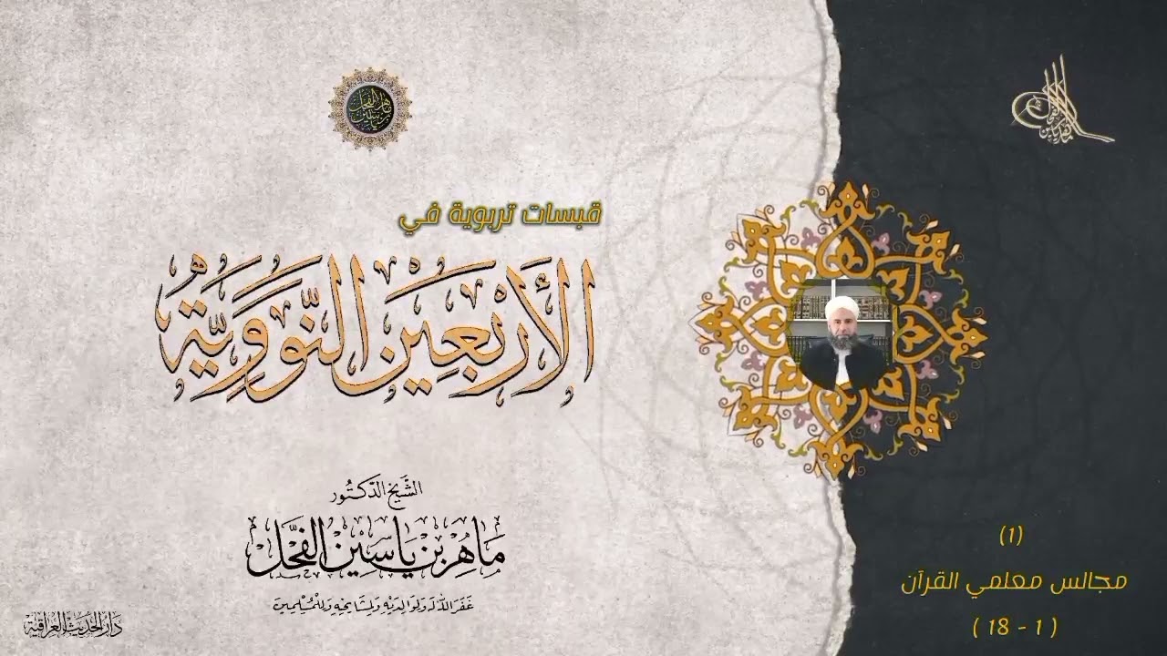 الأربعون النووية : 1 - 18 مجالس معلمي القرآن // د. ماهر ياسين الفحل