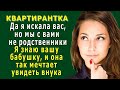 КВАРТИРАНТКА 10. «Нет, мы с вами не родственники, но я знаю вашу бабушку» - сказала Варя Олегу