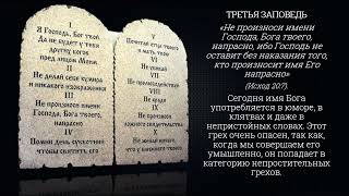 10 ЗАПОВЕДЕЙ! ВЕЧНЫЙ, МОРАЛЬНЫЙ ЗАКОН ТВОРЦА - НЕБЕСНАЯ КОНСТИТУЦИЯ!
