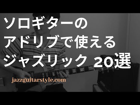 ソロギターのアドリブで使えるジャズリック20選
