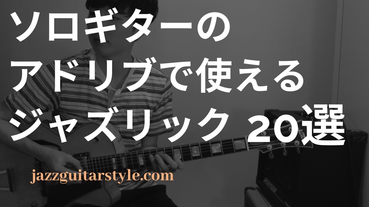 ソロギターのアドリブで使えるジャズリック選 Youtube