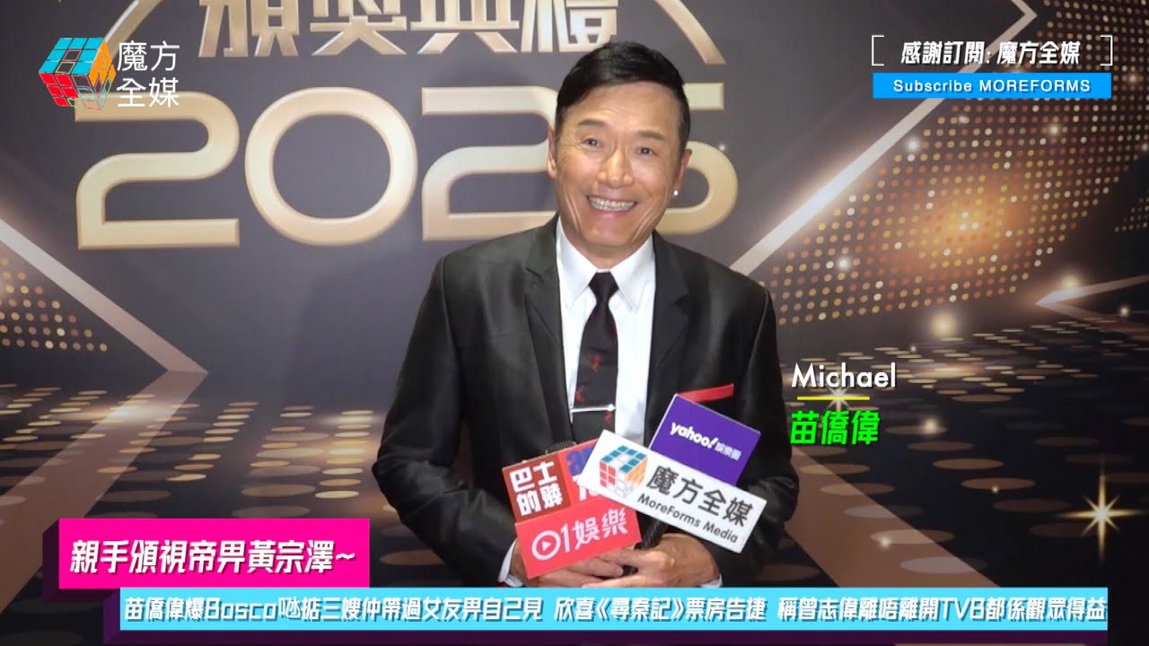 【親手頒視帝畀黃宗澤】苗僑偉爆Bosco𠱁掂三嫂仲帶過女友畀自己見 欣喜《尋秦記》票房告捷 稱曾志偉離唔離開TVB都係觀眾得益