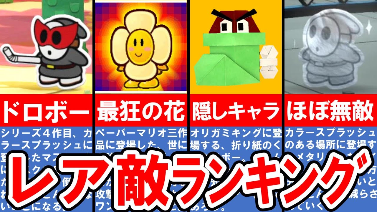 【歴代ペーパーマリオ】印象に残るレア敵キャラ ランキング TOP6【ゆっくり解説】