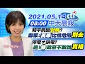 【陳諺瑩報新聞】和平院區"封院"? 專家:"萬華"比桃危險"別去" 停電≠缺電? 追!蔡政府不敢說"真相" @中天新聞 20210514