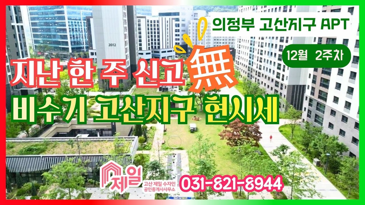☑ 실거래신고 한건도 없었다☑12월2주차 시세/ 고산제일부동산 문의 031.821.8944