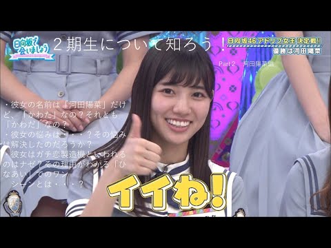 #君しか勝たん　#日向坂　#河田陽菜　#ゆっくり　　　　　　　　　　　　　　　　　　　　　　　　　　　　　　　　　　　　　第12回　2期生について知ろう！　part２　河田陽菜編
