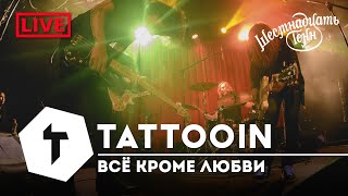 TattooIN - Всё кроме любви | live 