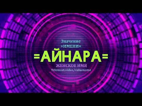 Значение имени Айнара - Тайна имени