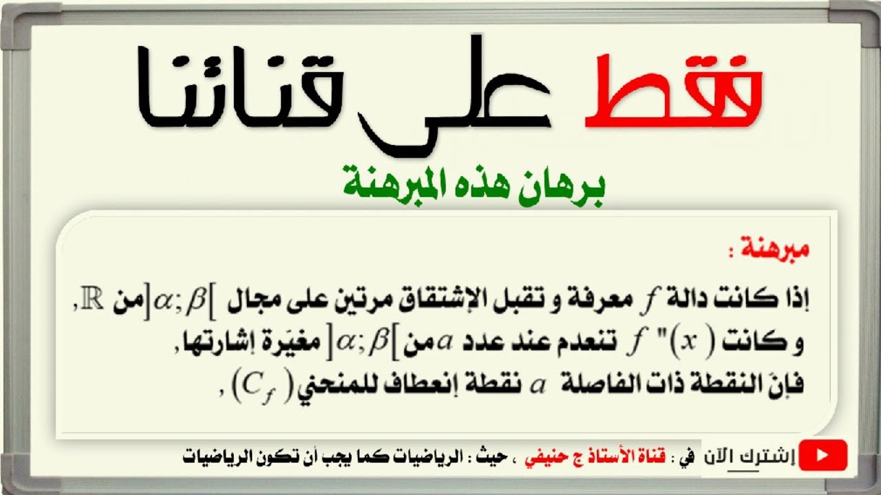 برهنة مبرهنة ربط نقطة الإنعطاف بإشارة المشتقة الثانية
