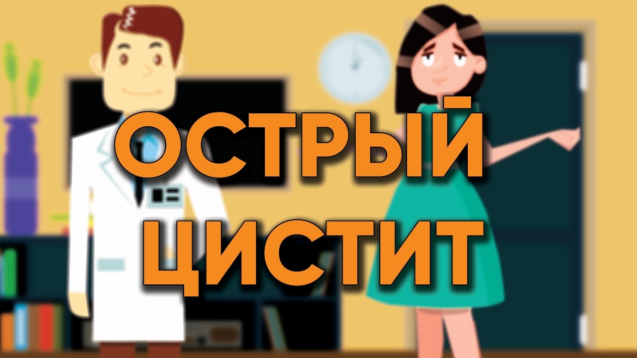 Острый ЦИСТИТ у женщин | Как ПРАВИЛЬНО ЛЕЧИТЬ | Быстро | Что делать ...