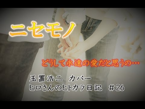 【歌ってみた＃26】玉置浩二  ニセモノ　歌詞付　なんて優しいバラードだ