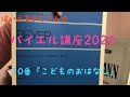 ばいえるおじさんのバイエル講座2020 10番『こどものおはなし』