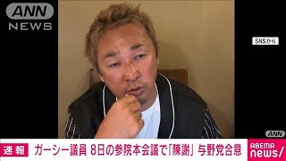 【速報】NHK党ガーシー議員　議場で「陳謝」は8日の参院本会議　与野党で合意(2023年3月1日)