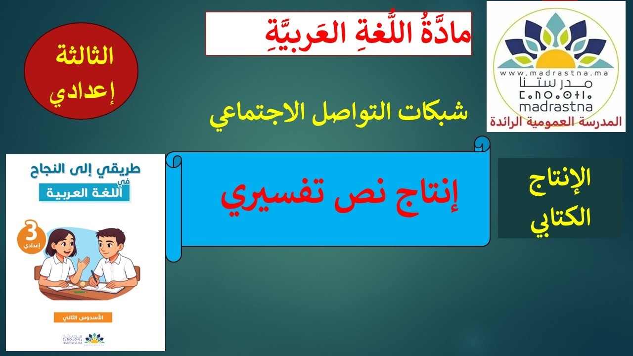 إنتاج نص تفسيري للسنة الثالثة إعدادي إعداديات الريادة - التفسير بالتصنيف