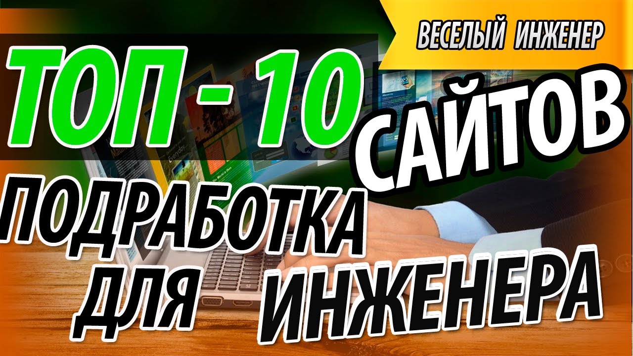 Подработка для инженера 10 лучших сайтов для заработка - YouTube