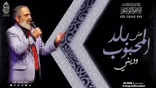 على بلد المحبوب وديني- الإخوة أبوشعر- ساقية الصاوي- 2022 | Ealaa Balad AlMahbub Waduni-Abu Shaar Bro