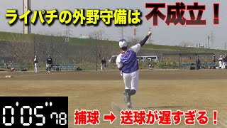 ライパチの捕球→送球までをタイム測定したら…ランナーが全部セーフになる動きだった！