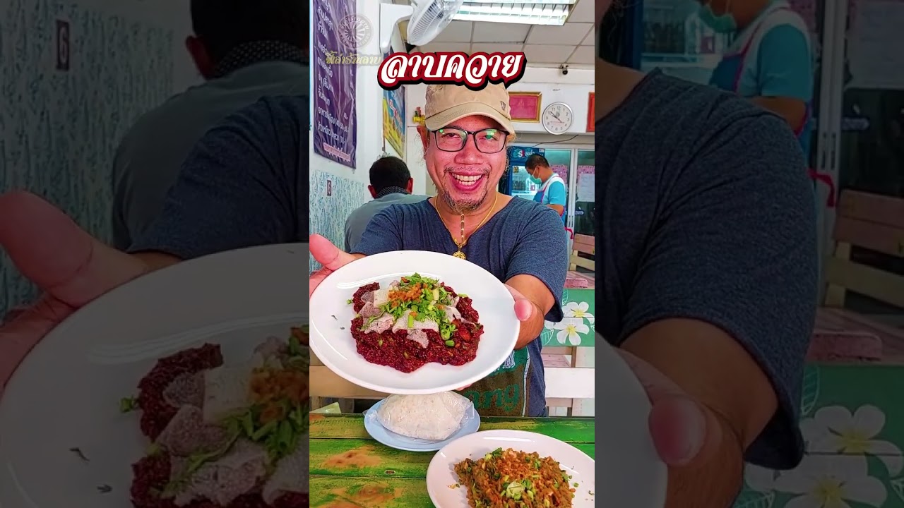 ลาบดีขมคนยอง(ข่วงสิงห์)