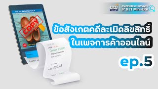 ศาลทรัพย์สินทางปัญญาฯ IP & IT Mini-Bar ep.5  