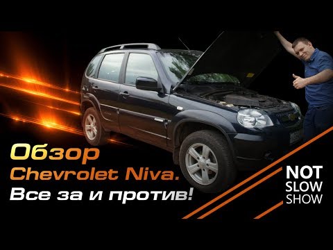 Видео: Обзор на Chevrolet Niva. Все за и против! Not Slow Show.