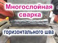 Как заварить горизонтальный шов в контроль с многослойным наложением швов. Электроды УОНИ-13/55.