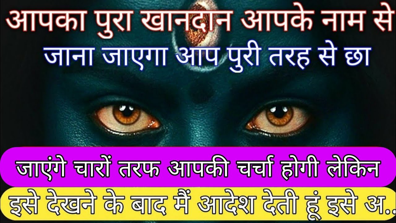 आपका पूरा खानदान आपका नाम से जाना जाएगा आप पूरी तरह से छा जाएंगे। #maakali #maashakti 
