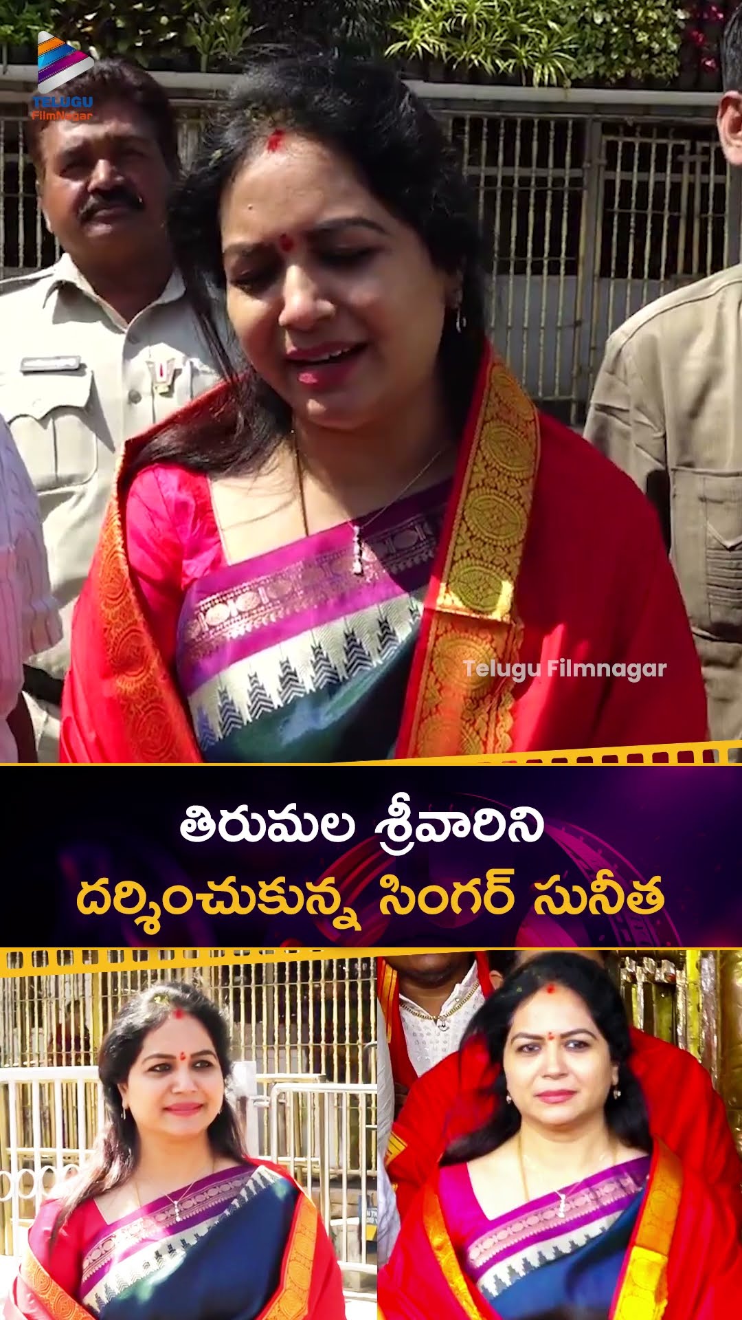 తిరుమల శ్రీవారిని దర్శించుకున్న సింగర్ సునీత ?| #SingerSunitha Visits Tirumala Tirupati Temple | TFN