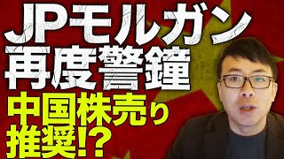 中国経済カウントダウン！JPモルガンも再度警鐘！中国株売り推奨！？中国人団体観光客が消えたニューヨーク、米中貿易戦争も第2幕の予兆？デフレ地獄も進行で泣きっ面に蜂！│上念司チャンネル NEWSの虎側