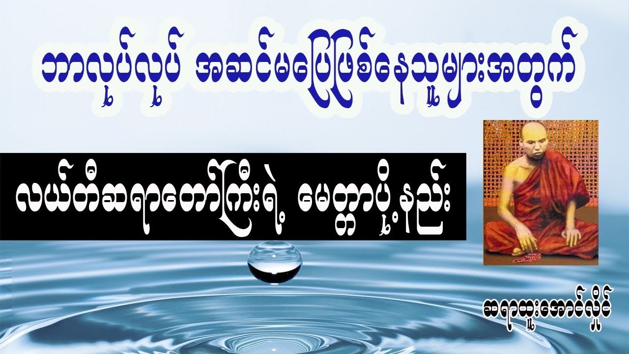 ဘာလုပ်လုပ်အဆင်မပြေဖြစ်နေသူများအတွက် လယ်တီဆရာတော်ဘုရားကြီး၏ မေတ္တာပို့နည်း