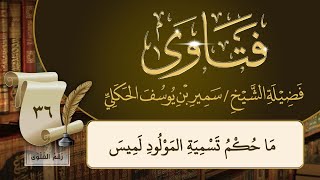 ما حكم تسمية المولود لميس / فضيلة الشيخ سمير بن يوسف الحكلي حفظه الله تعالى