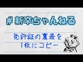 【コピー機の使い方】免許証の裏表を１枚に【＃新卒ちゃんねる】