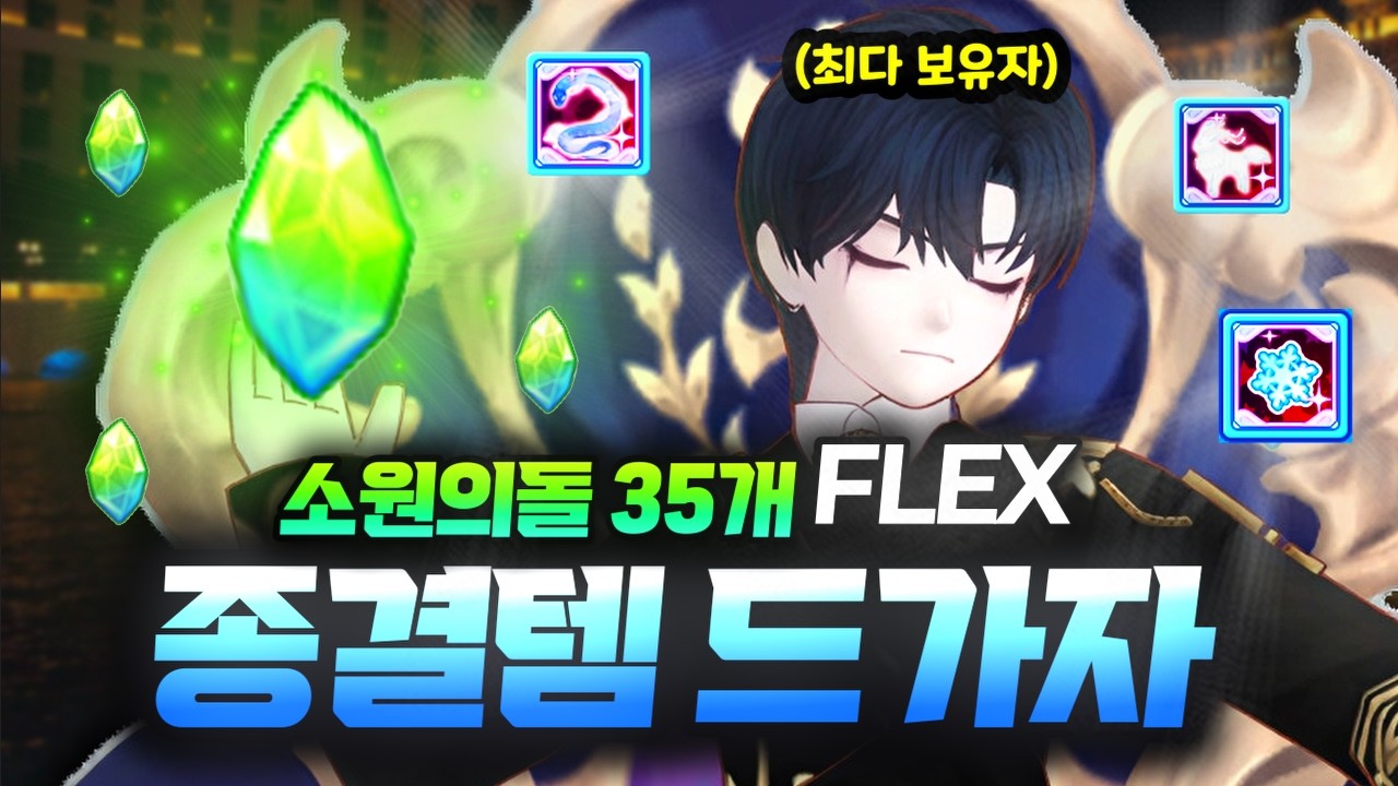 소원의 돌 35개를 쓰면 종결템이 몇 개나 나올까? [테일즈런너]