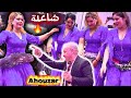جديد أحوزار و هدى سهرة الشيخات شاخضة      