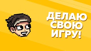 Делаю Свою Игру, Инвентарь Девлог