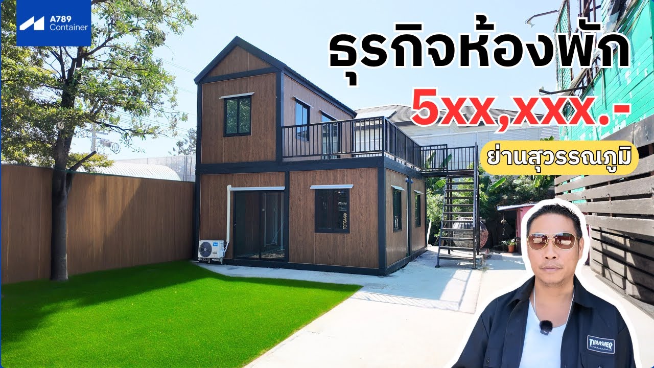 ธุรกิจห้องพัก ย่านสุวรรณภูมิ A789 Container 🏠