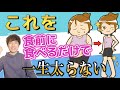 【一生太らない】食前にこれを食べれば痩せる！！