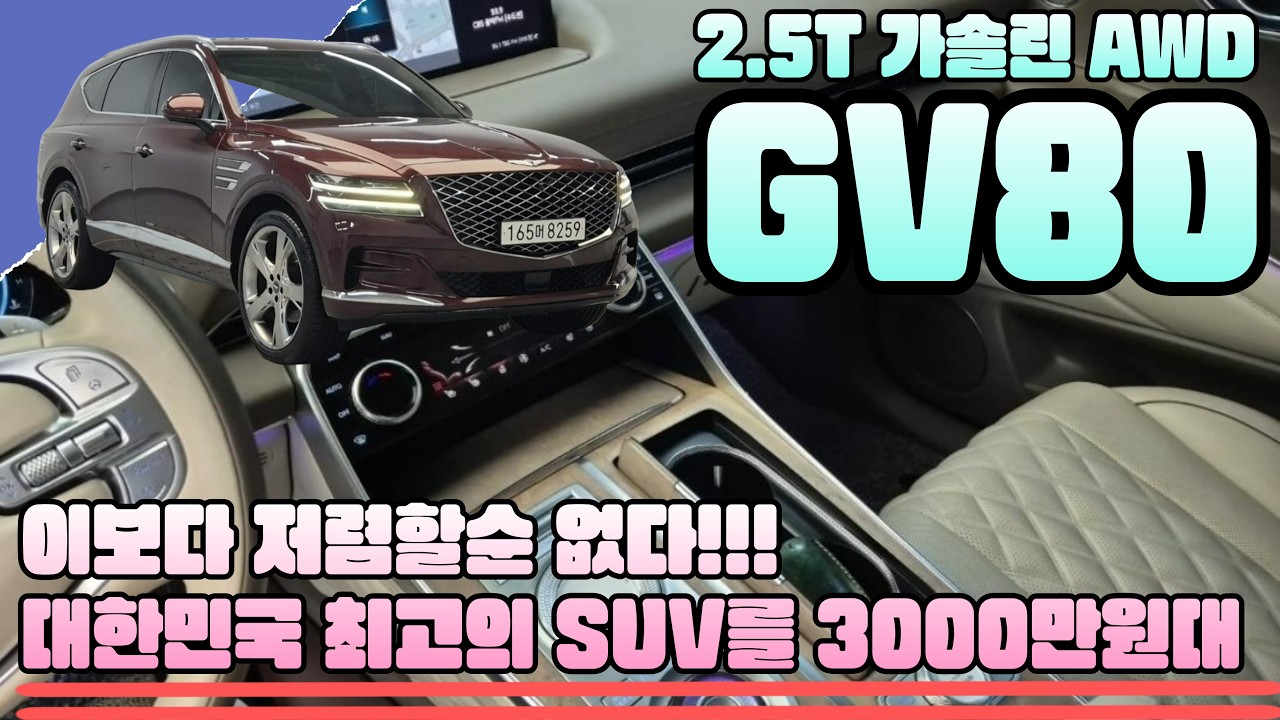 GV80 2.5T 가솔린 AWD(8259)- 이보다 저렴할순 없다!!! 대한민국 최고의 SUV를 3000만원대 구매 찬스