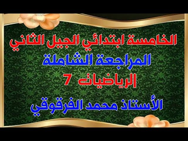 المراجعة الشاملة رياضيات 07 للخامسة ابتدائي الجيل الثاني