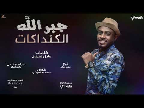 جبر الله الكنداكات New 2018 اغاني سودانية 2018