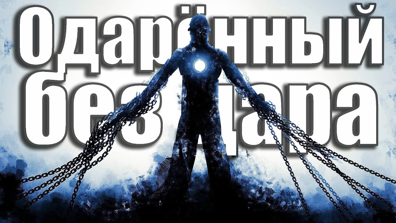 "И яростью его наполнится Пустошь" - ОДАРЁННЫЙ БЕЗ ДАРА [Часть 2] - YouTube