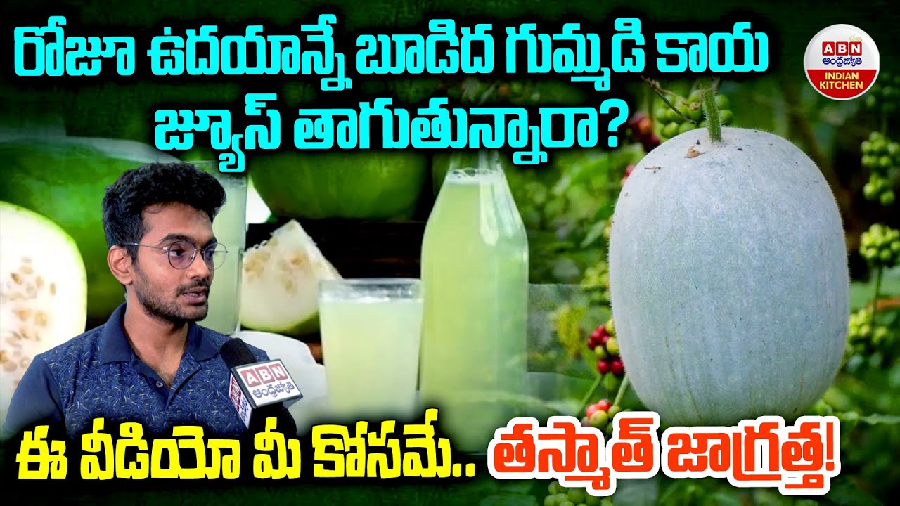 Ash Gourd Juice : రోజూ ఉదయాన్నే బూడిద గుమ్మడి కాయ జ్యూస్ తాగుతున్నారా? |  ABN Indian Kitchen