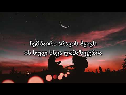 GiorgiGogolauri - ჩემნაირი არავის ჰყავს (Lyrics/Remix)