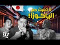 الياكوزا تسيطر على اليابان وأغرب ما يحدث في الحانات