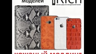 Аксессуары для iphone(Аксессуары для iphone http://vipacksessuari.blogspot.com/ Приветствуем вас в интернет-магазине аксессуаров iRich! ОРИГИНАЛЬНЫЕ..., 2015-03-28T07:52:46.000Z)