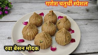 #Modak #ravamodak #ravabesanmodak #marathikitchen