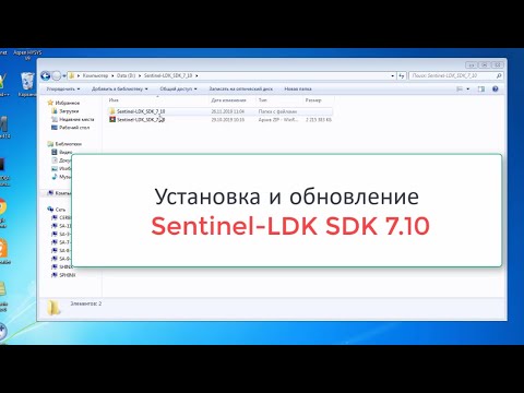 Установка и обновление Sentinel LDK SDK 7.10