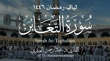 سورة التغابن كاملة | ليالي رمضان 1446| القارئ د.عبدالرحمن العنقري